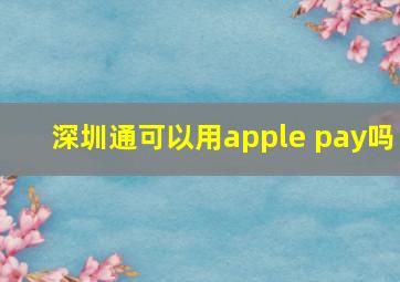 深圳通可以用apple pay吗